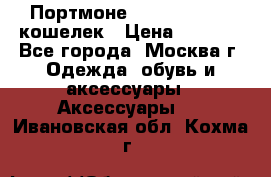 Портмоне S. T. Dupont / кошелек › Цена ­ 8 900 - Все города, Москва г. Одежда, обувь и аксессуары » Аксессуары   . Ивановская обл.,Кохма г.